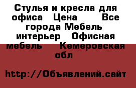 Стулья и кресла для офиса › Цена ­ 1 - Все города Мебель, интерьер » Офисная мебель   . Кемеровская обл.